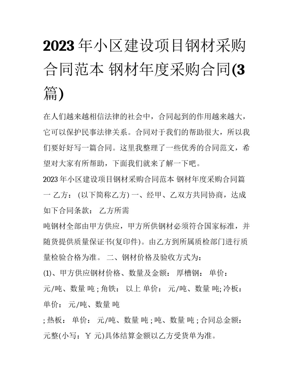 2023年小区建设项目钢材采购合同范本 钢材年度采购合同(3篇)_第1页