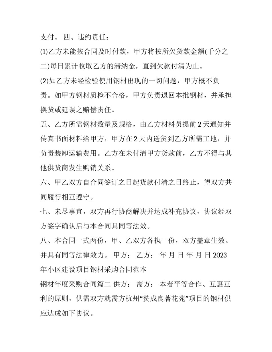 2023年小区建设项目钢材采购合同范本 钢材年度采购合同(3篇)_第3页