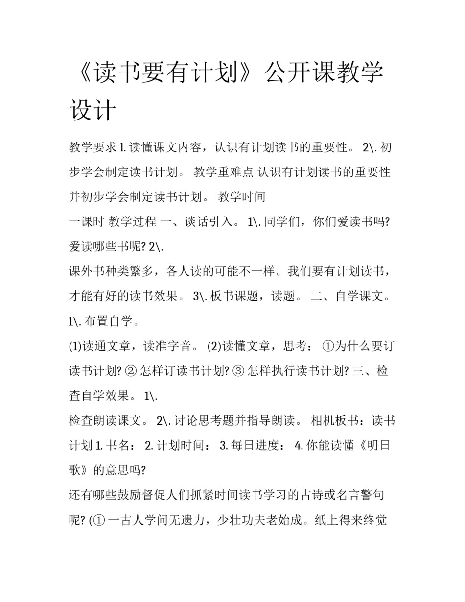 《读书要有计划》公开课教学设计_第1页