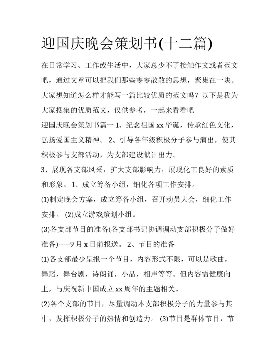 迎国庆晚会策划书(十二篇)_第1页