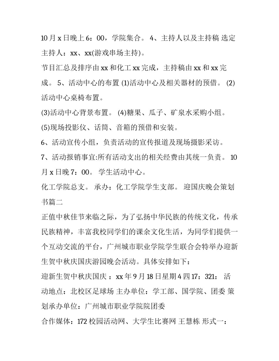 迎国庆晚会策划书(十二篇)_第3页