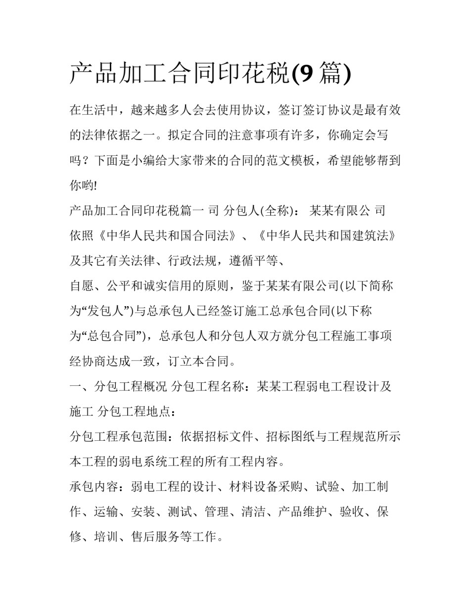 产品加工合同印花税(9篇)_第1页