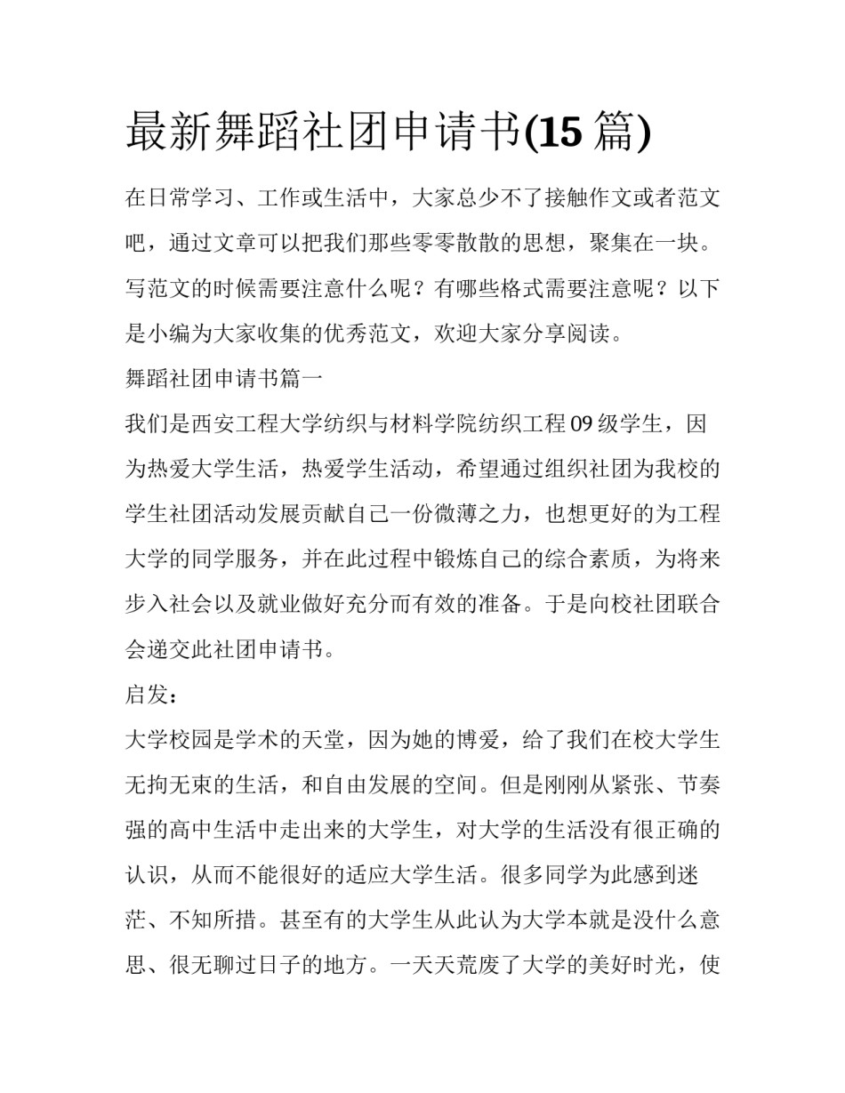 最新舞蹈社团申请书(15篇)_第1页