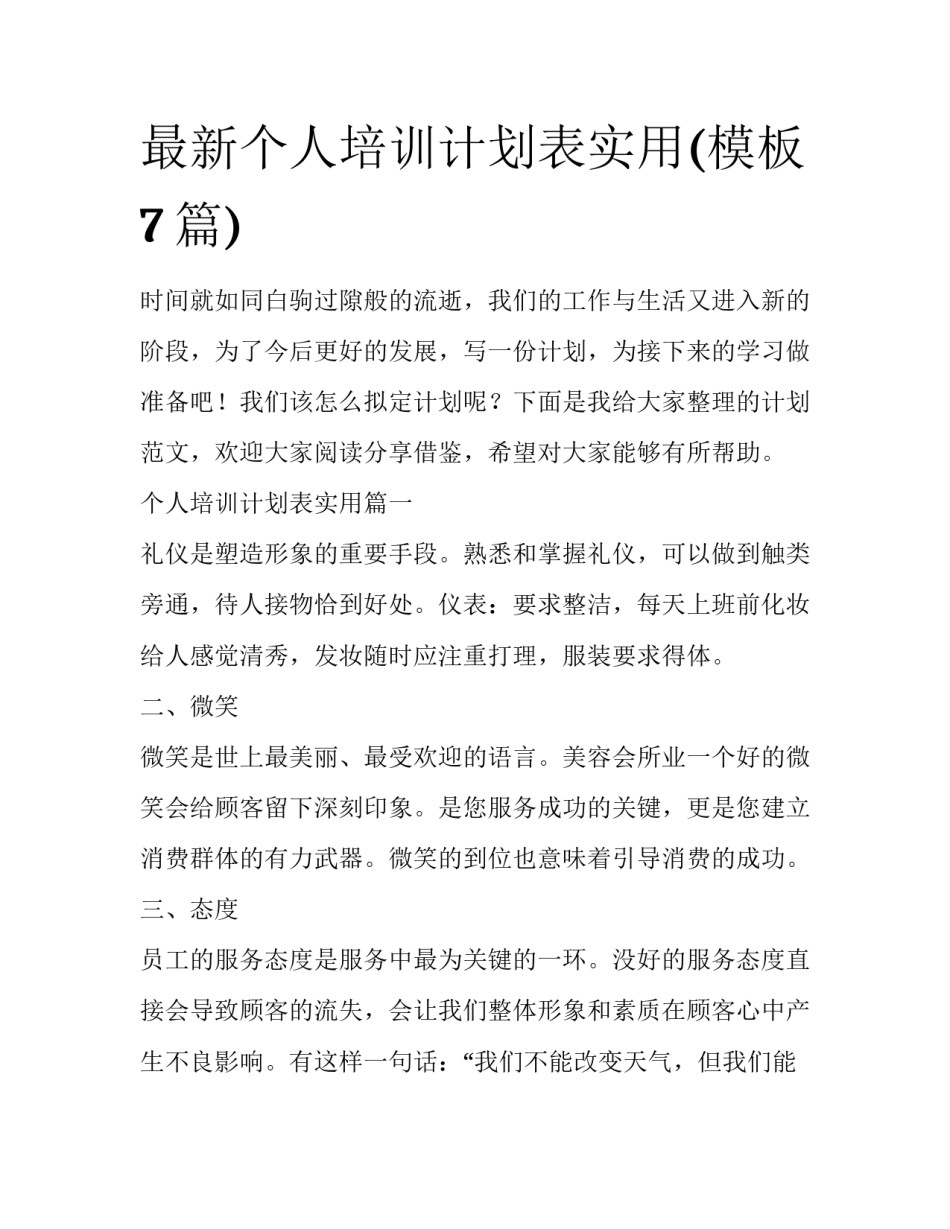 最新个人培训计划表实用(模板7篇)_第1页