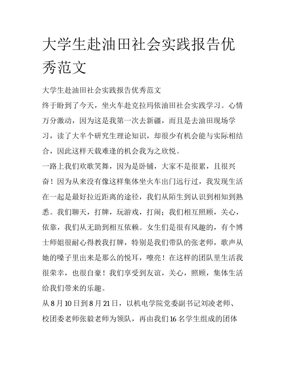 大学生赴油田社会实践报告优秀范文_第1页