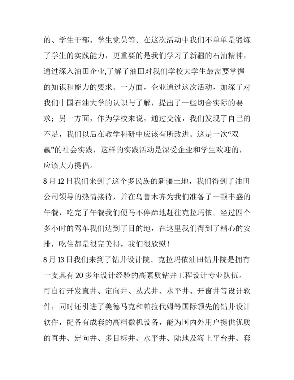 大学生赴油田社会实践报告优秀范文_第2页