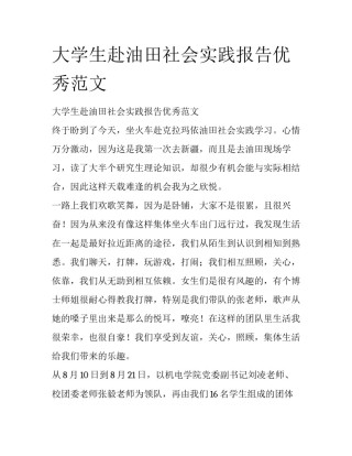 大学生赴油田社会实践报告优秀范文