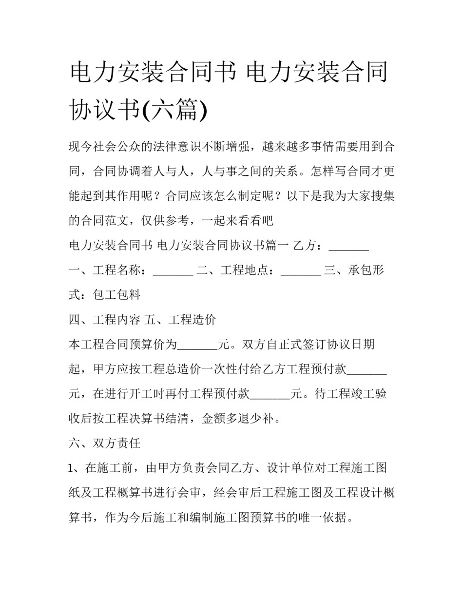电力安装合同书 电力安装合同协议书(六篇)_第1页