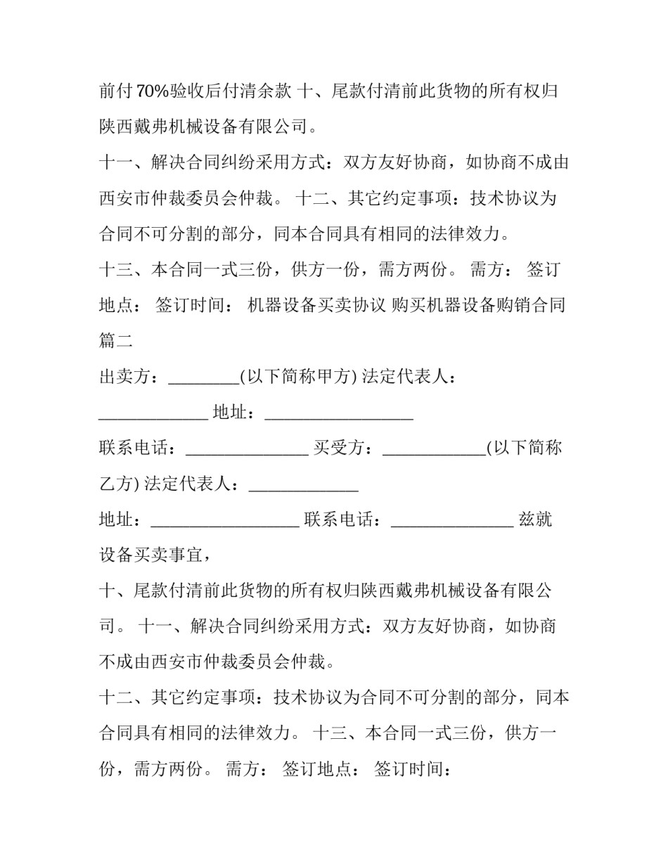 机器设备买卖协议 购买机器设备购销合同(12篇)_第2页