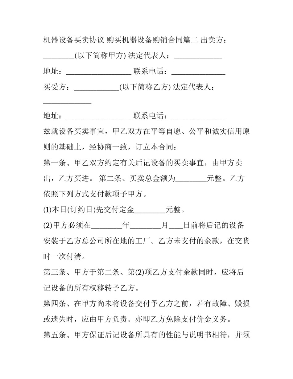 机器设备买卖协议 购买机器设备购销合同(12篇)_第3页