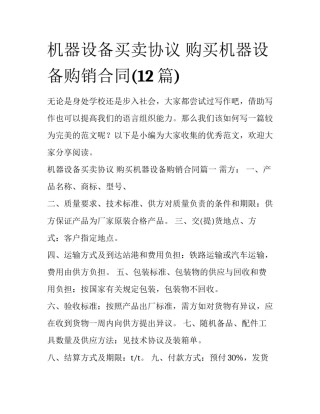 机器设备买卖协议 购买机器设备购销合同(12篇)