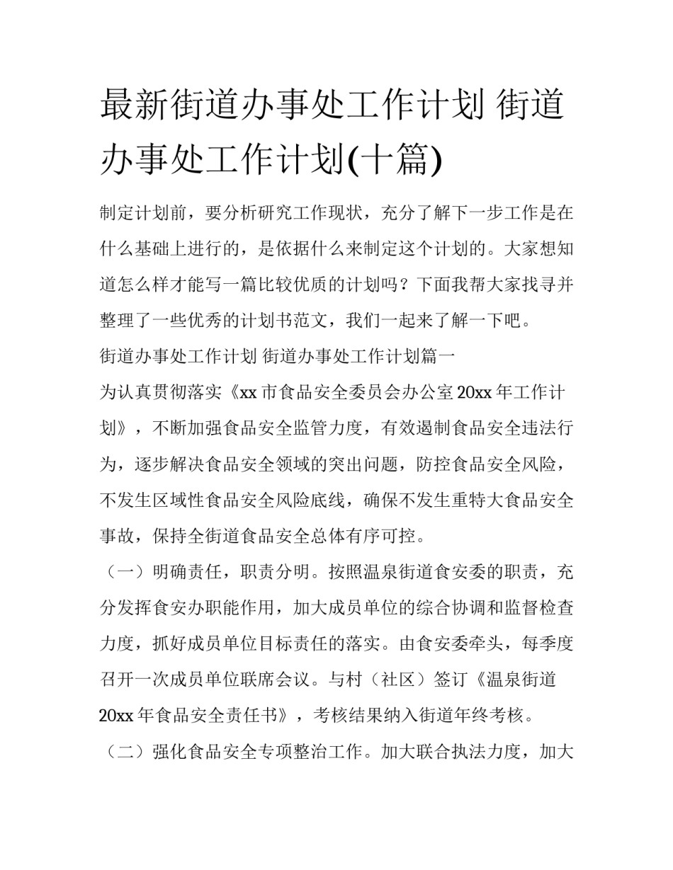 最新街道办事处工作计划 街道办事处工作计划(十篇)_第1页