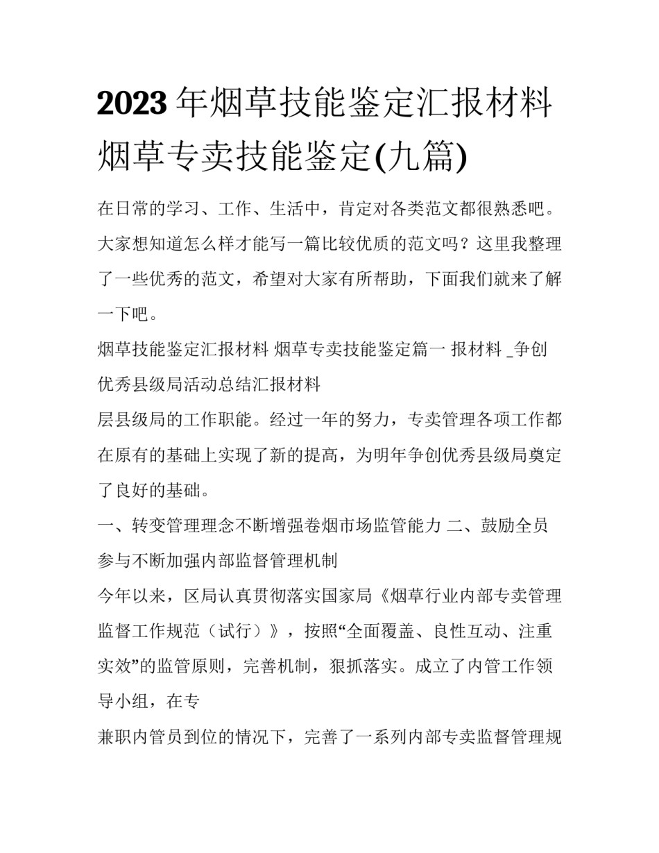 2023年烟草技能鉴定汇报材料 烟草专卖技能鉴定(九篇)_第1页