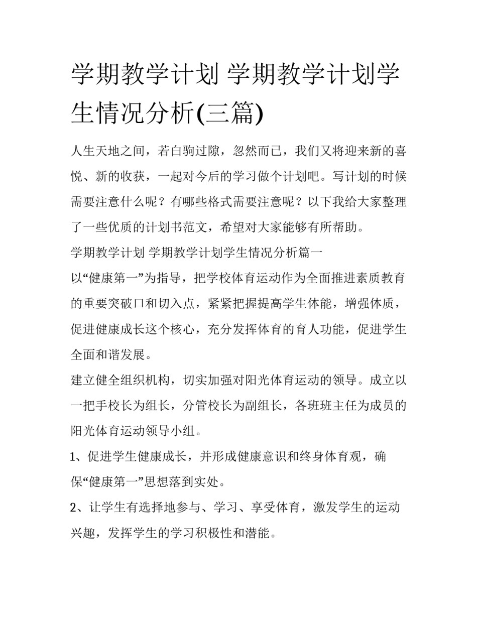 学期教学计划 学期教学计划学生情况分析(三篇)_第1页