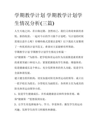 学期教学计划 学期教学计划学生情况分析(三篇)