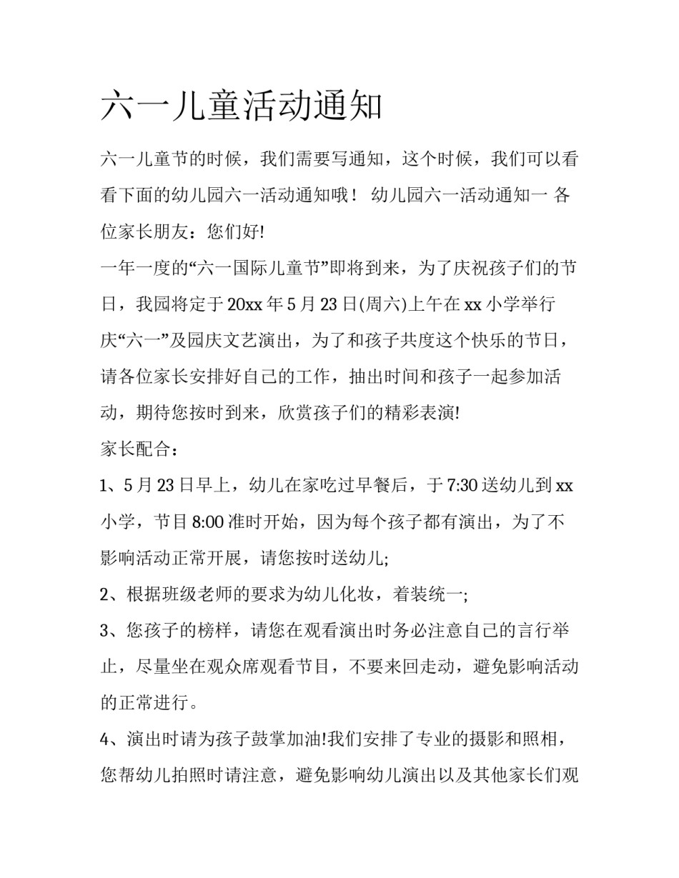 六一儿童活动通知_第1页