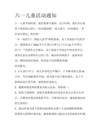 六一儿童活动通知