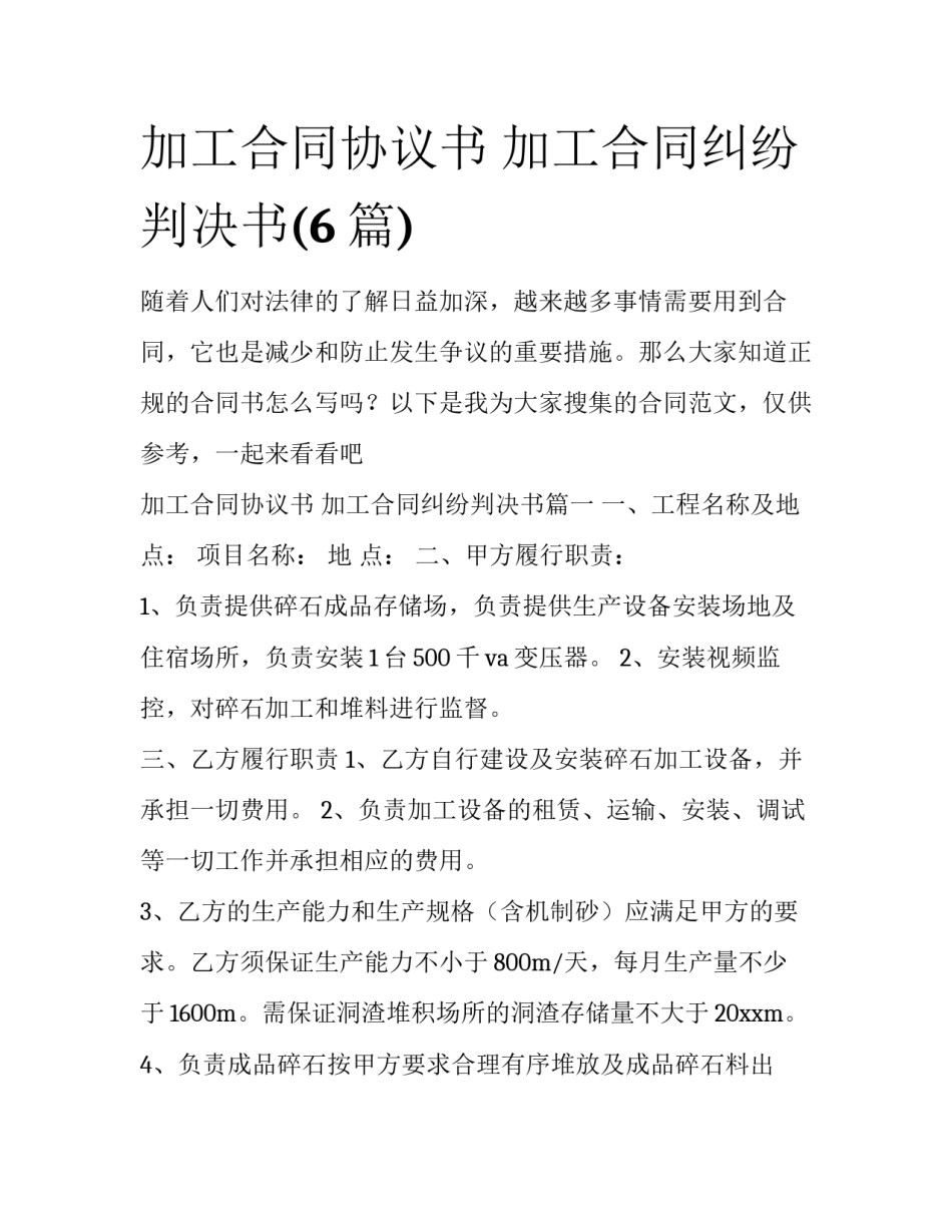 加工合同协议书 加工合同纠纷判决书(6篇)_第1页