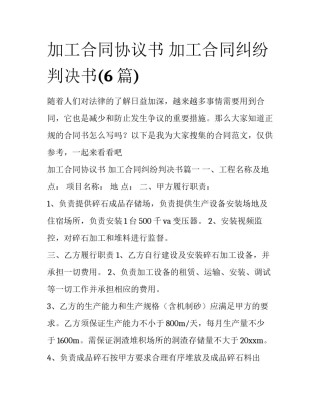 加工合同协议书 加工合同纠纷判决书(6篇)