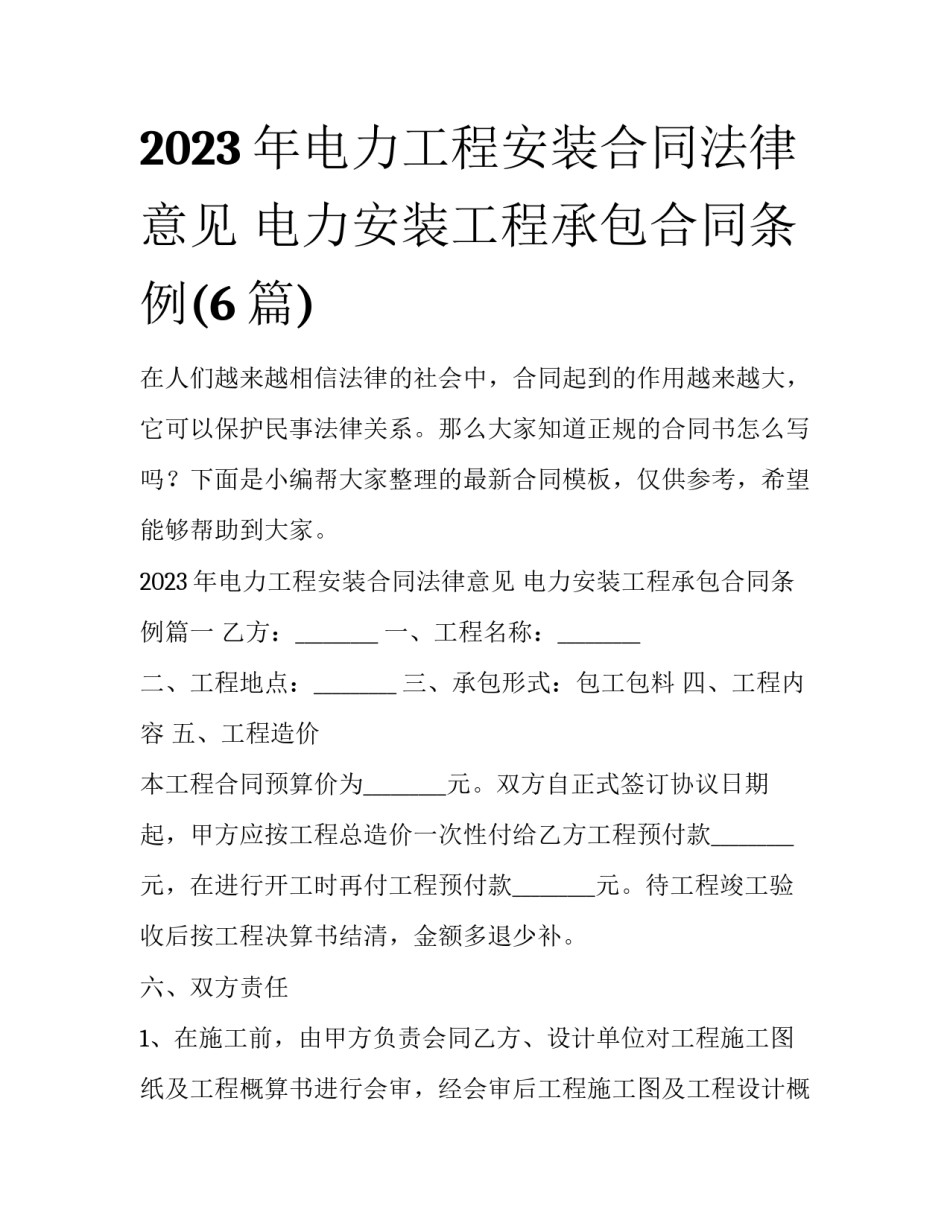 2023年电力工程安装合同法律意见 电力安装工程承包合同条例(6篇)_第1页