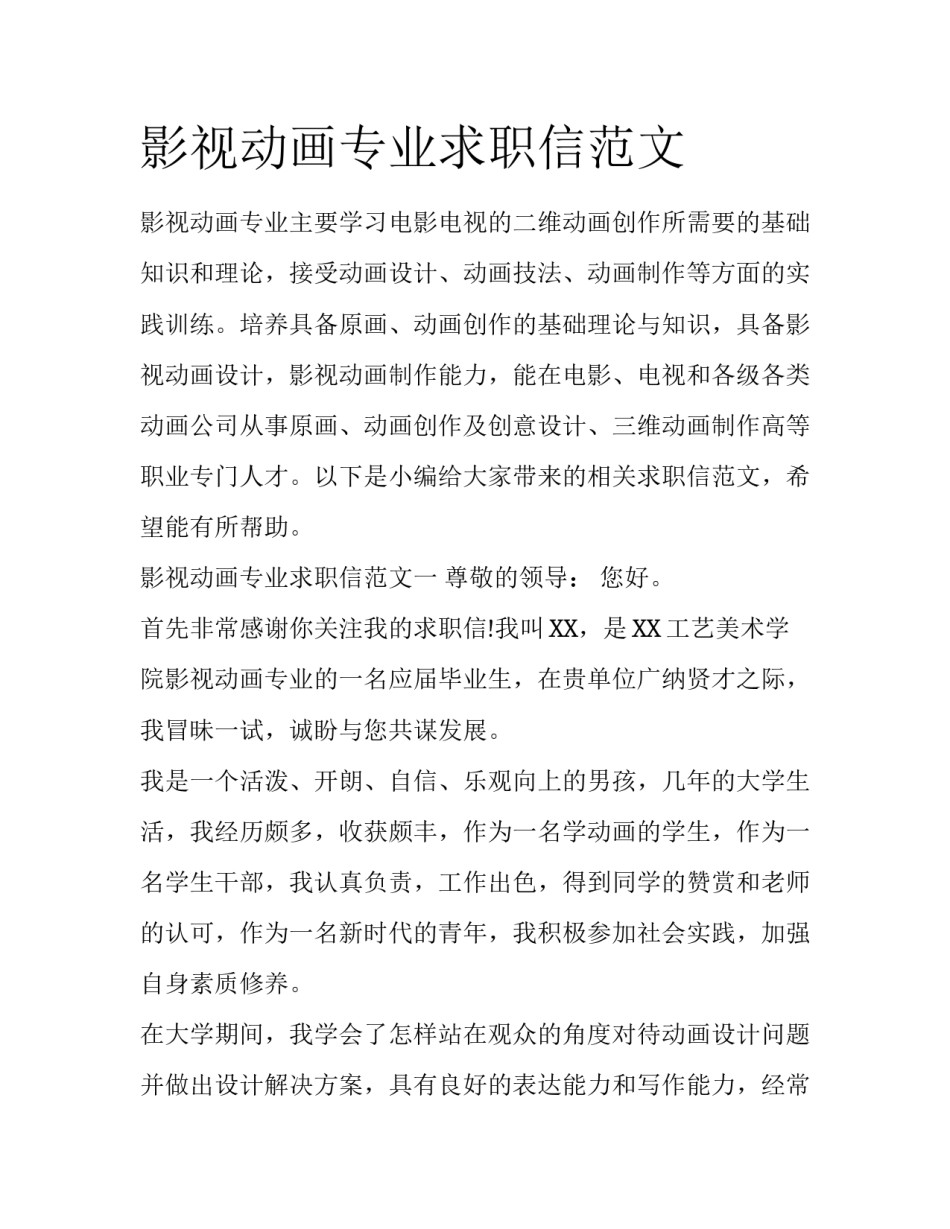 影视动画专业求职信范文_第1页
