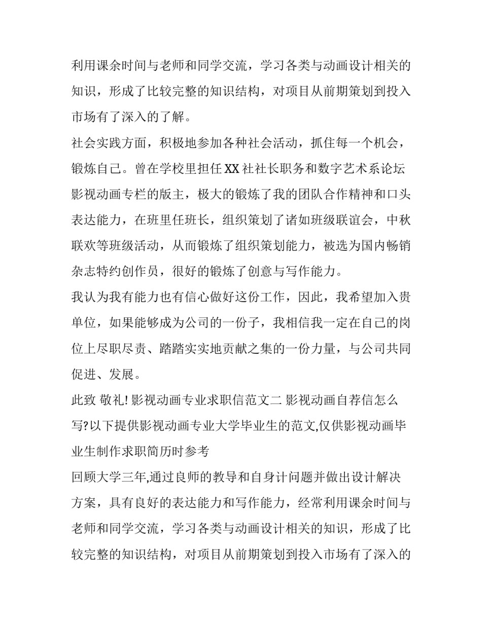 影视动画专业求职信范文_第2页