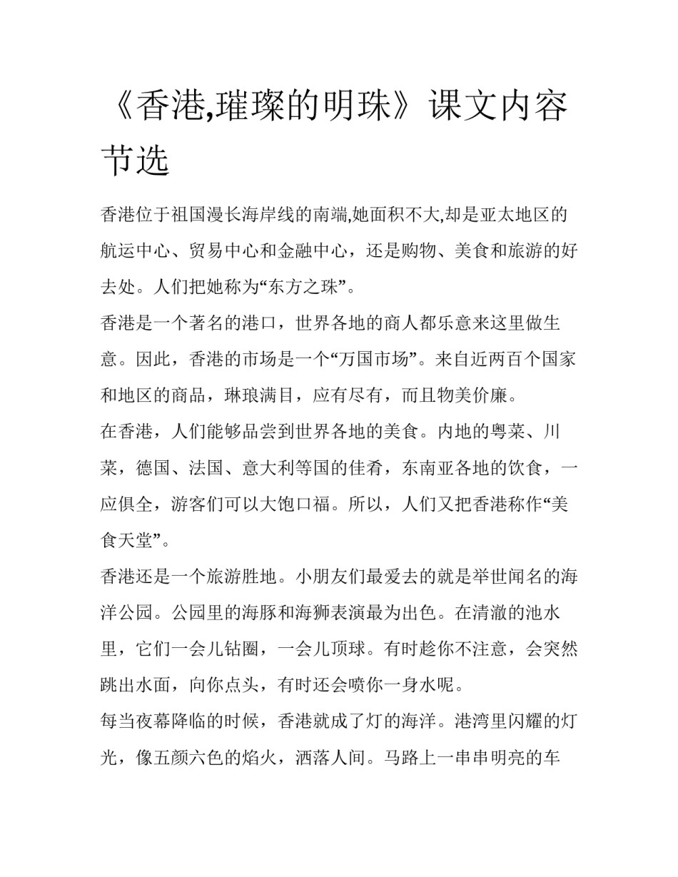 《香港,璀璨的明珠》课文内容节选_第1页
