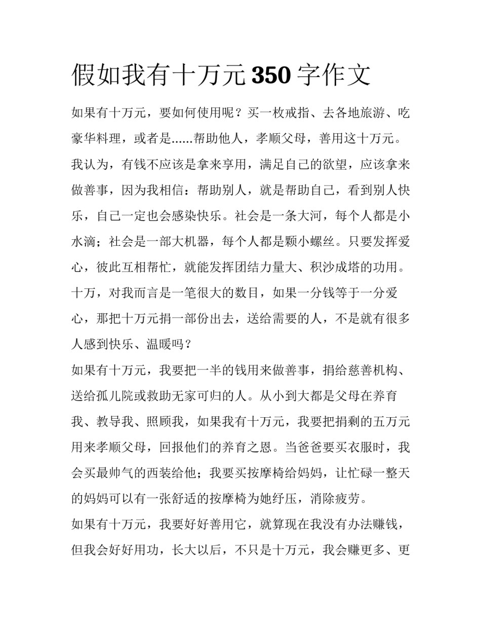 假如我有十万元350字作文_第1页