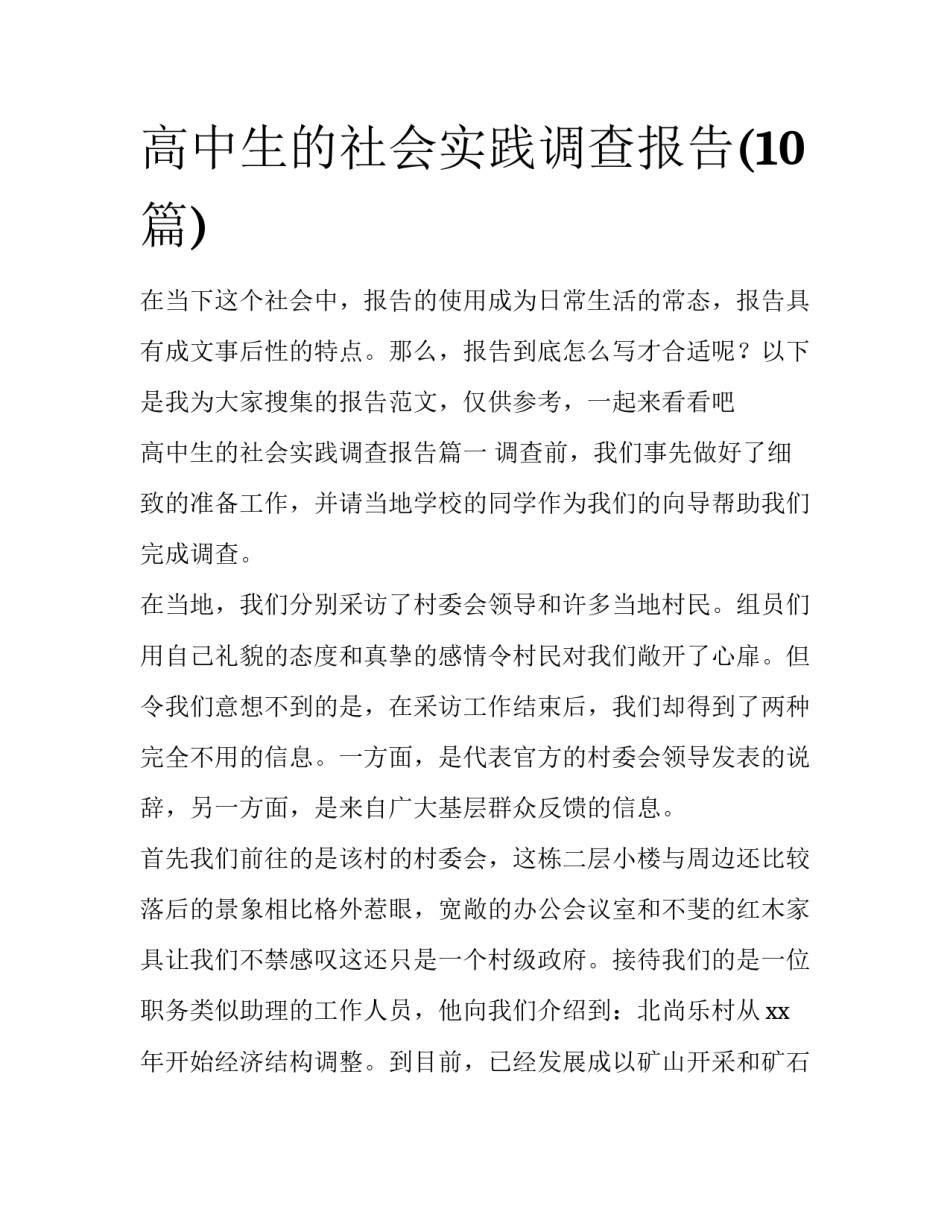 高中生的社会实践调查报告(10篇)_第1页