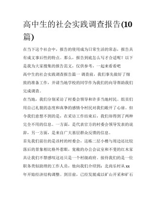 高中生的社会实践调查报告(10篇)