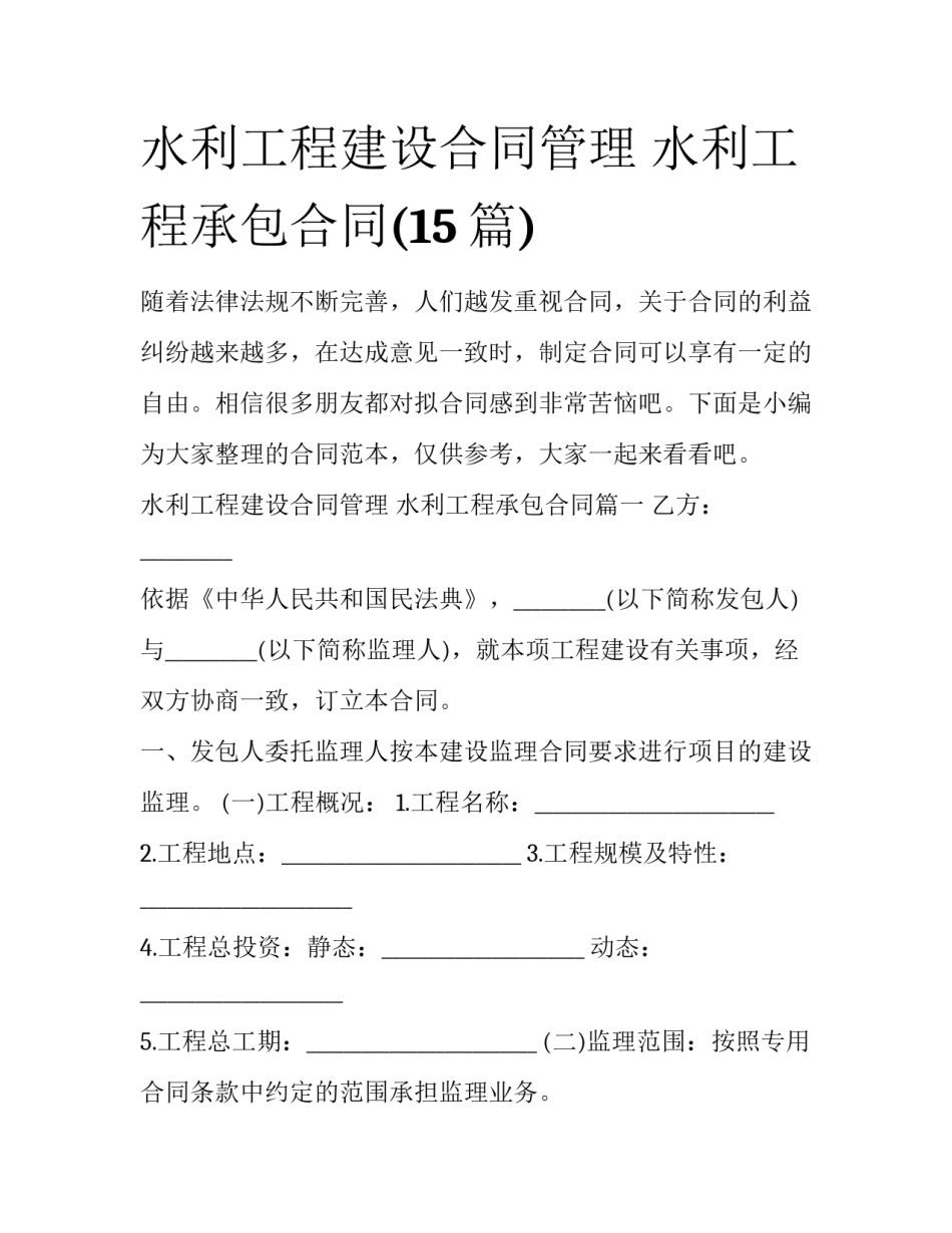 水利工程建设合同管理 水利工程承包合同(15篇)_第1页