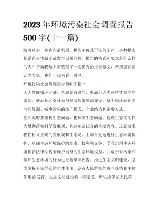 2023年环境污染社会调查报告500字(十一篇)