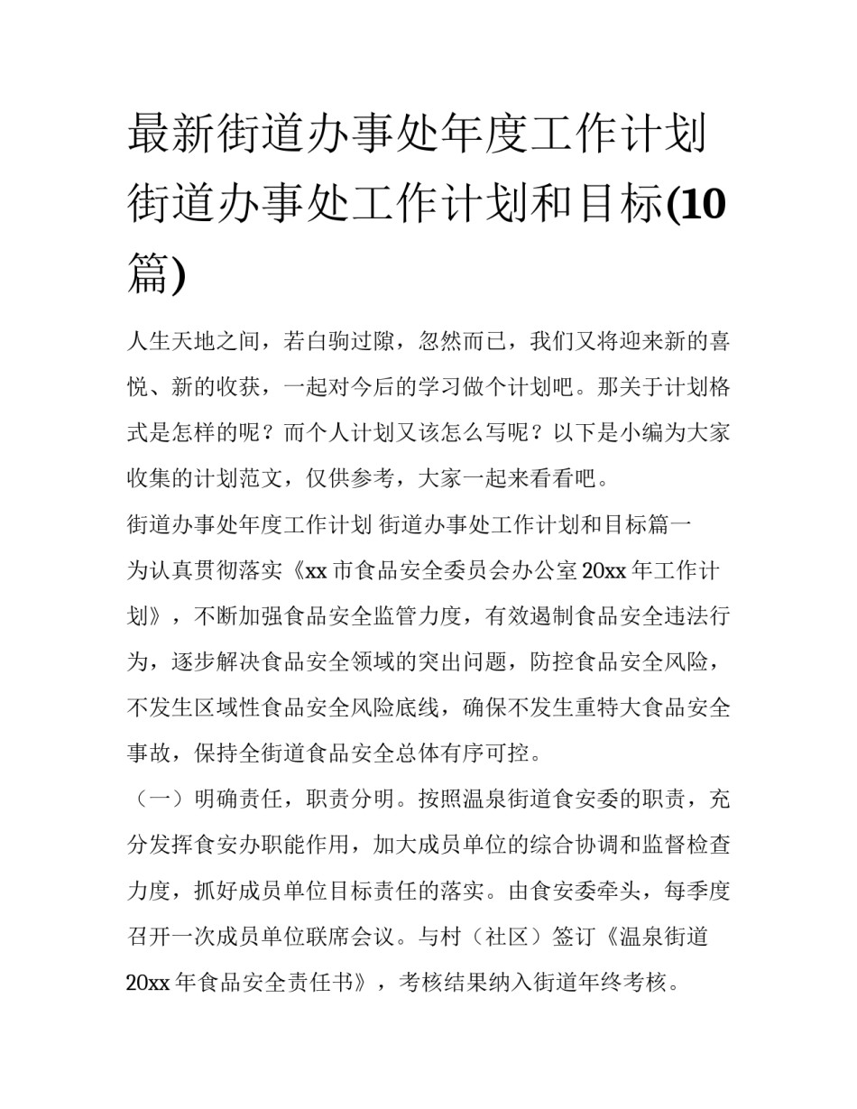 最新街道办事处年度工作计划 街道办事处工作计划和目标(10篇)_第1页