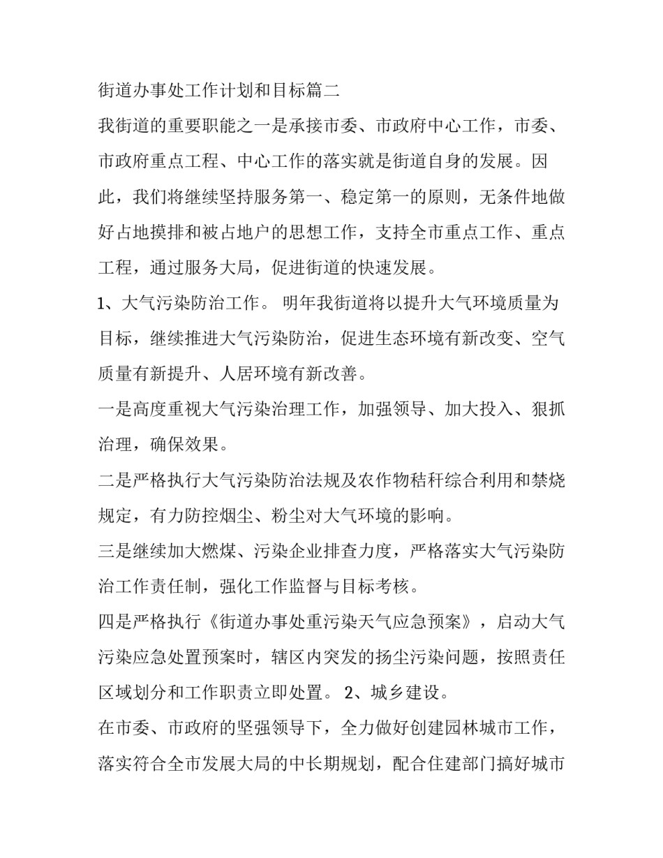最新街道办事处年度工作计划 街道办事处工作计划和目标(10篇)_第3页
