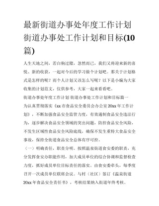 最新街道办事处年度工作计划 街道办事处工作计划和目标(10篇)