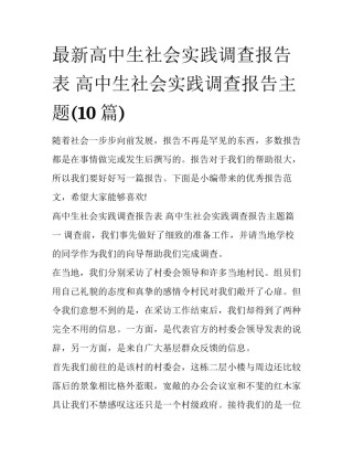 最新高中生社会实践调查报告表 高中生社会实践调查报告主题(10篇)