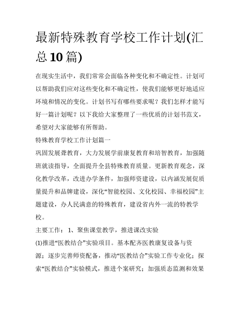 最新特殊教育学校工作计划(汇总10篇)_第1页