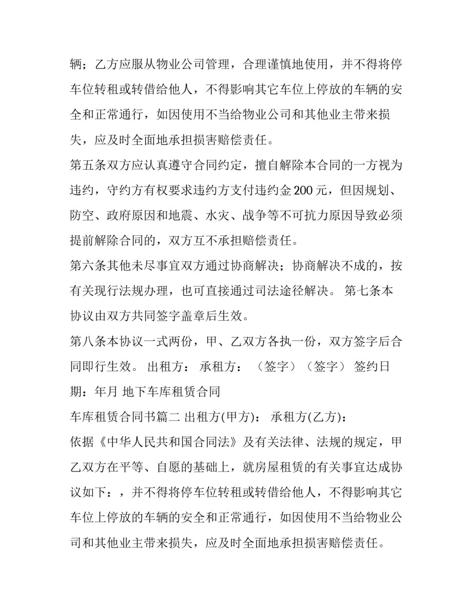 最新地下车库租赁合同 车库租赁合同书(十四篇)_第2页