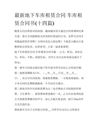 最新地下车库租赁合同 车库租赁合同书(十四篇)