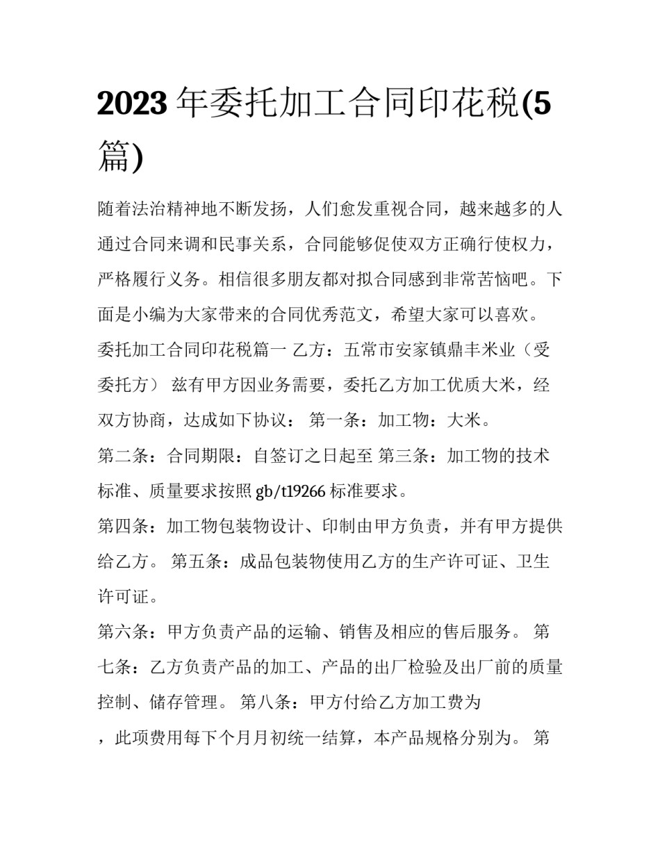 2023年委托加工合同印花税(5篇)_第1页