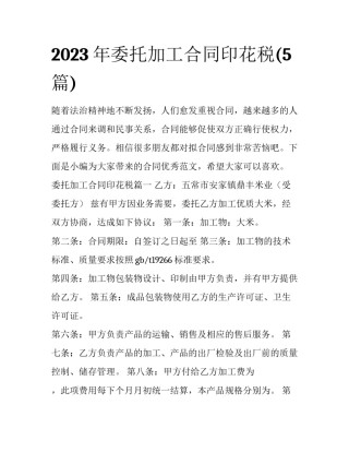 2023年委托加工合同印花税(5篇)