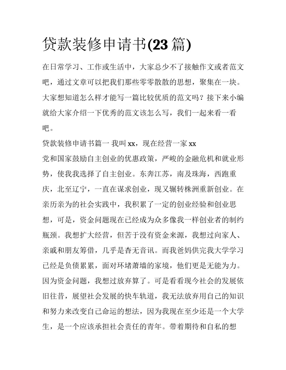 贷款装修申请书(23篇)_第1页