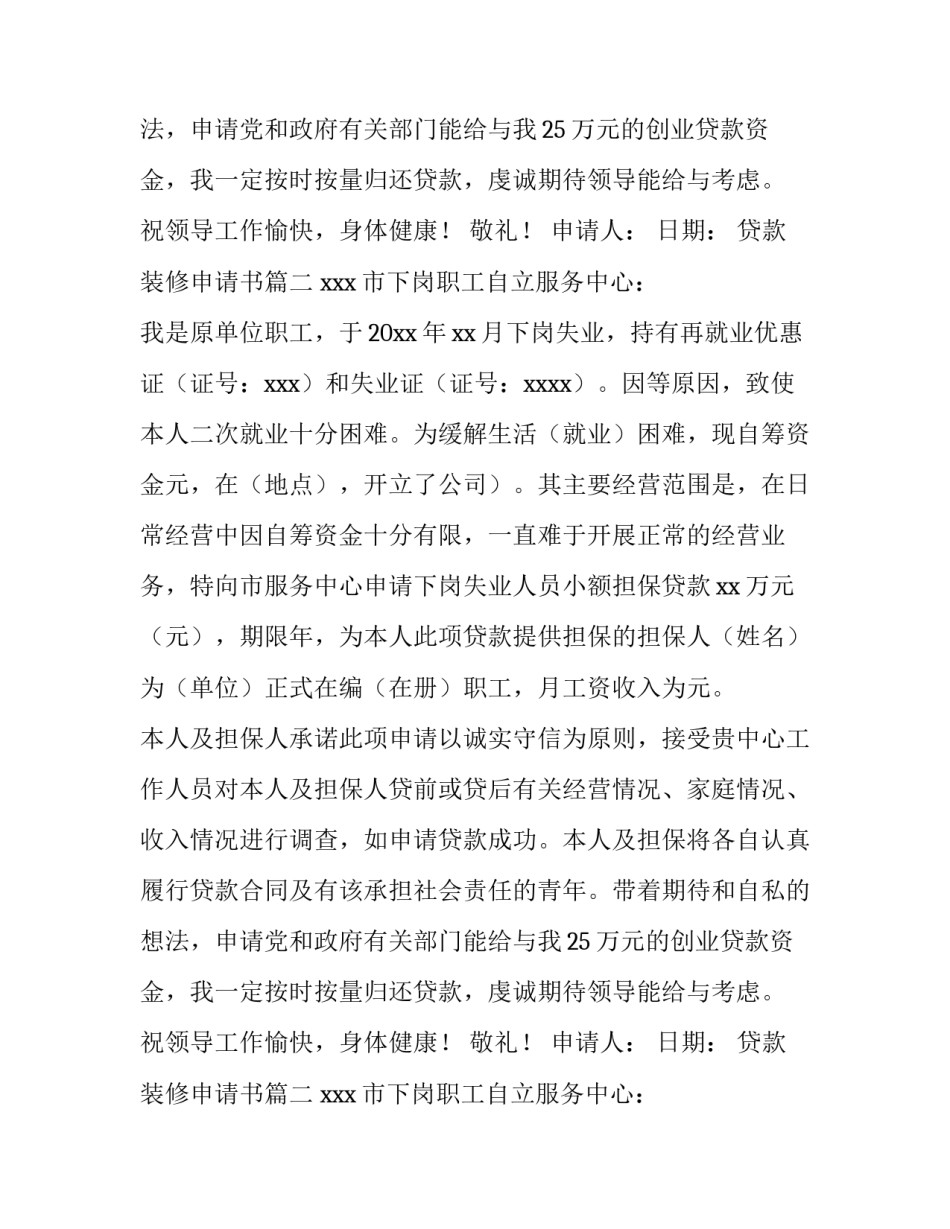 贷款装修申请书(23篇)_第2页