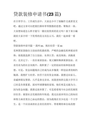 贷款装修申请书(23篇)
