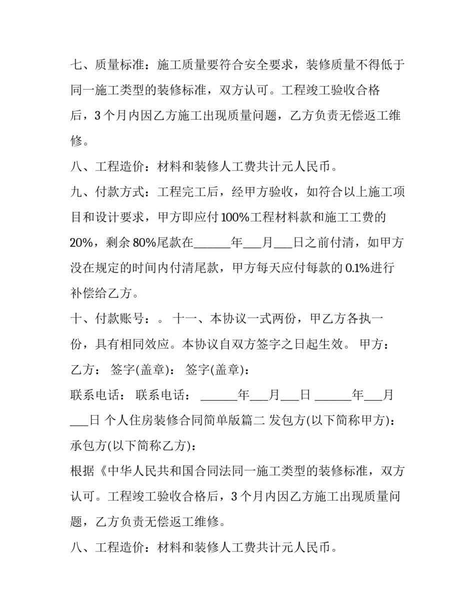 2023年个人住房装修合同简单版(9篇)_第2页