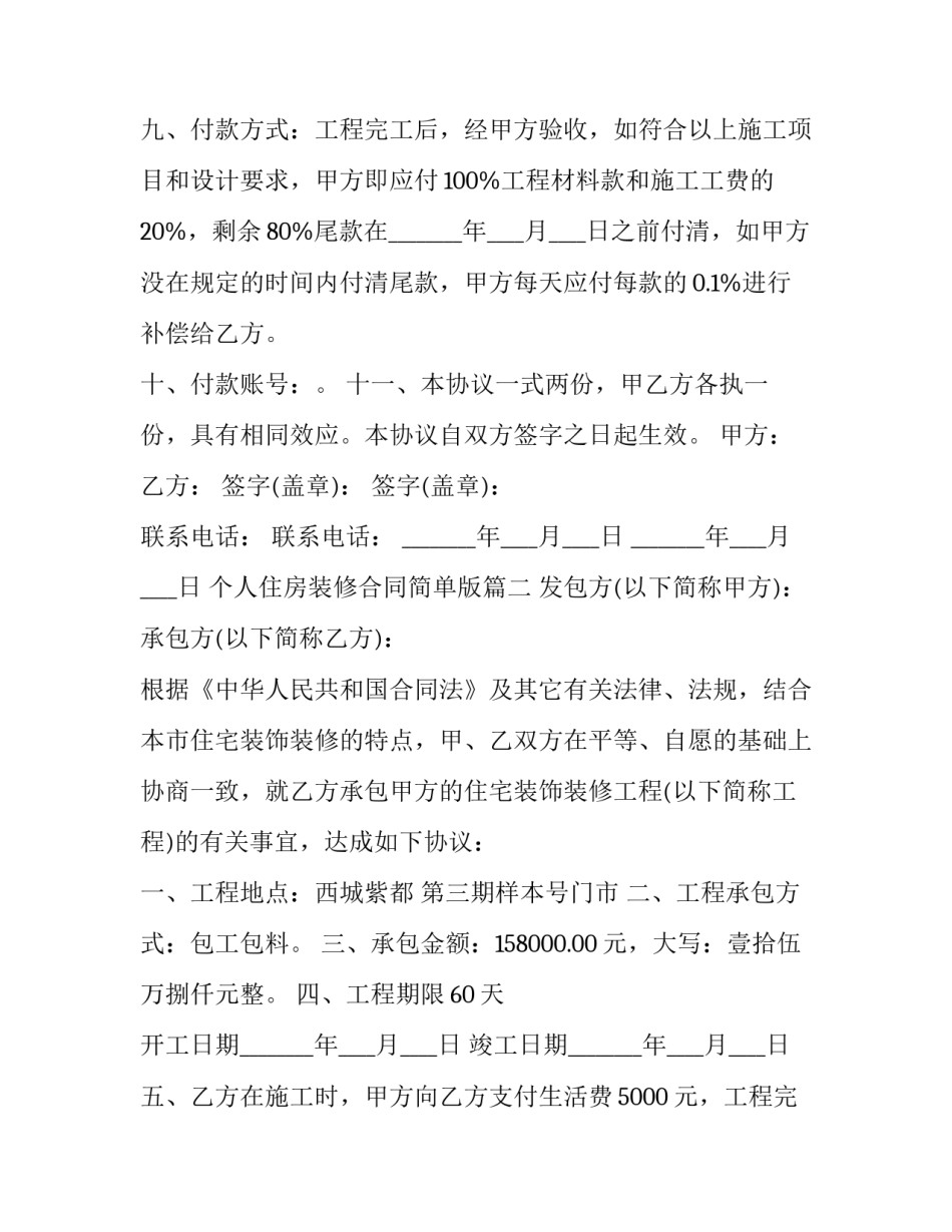 2023年个人住房装修合同简单版(9篇)_第3页