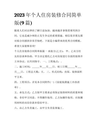 2023年个人住房装修合同简单版(9篇)