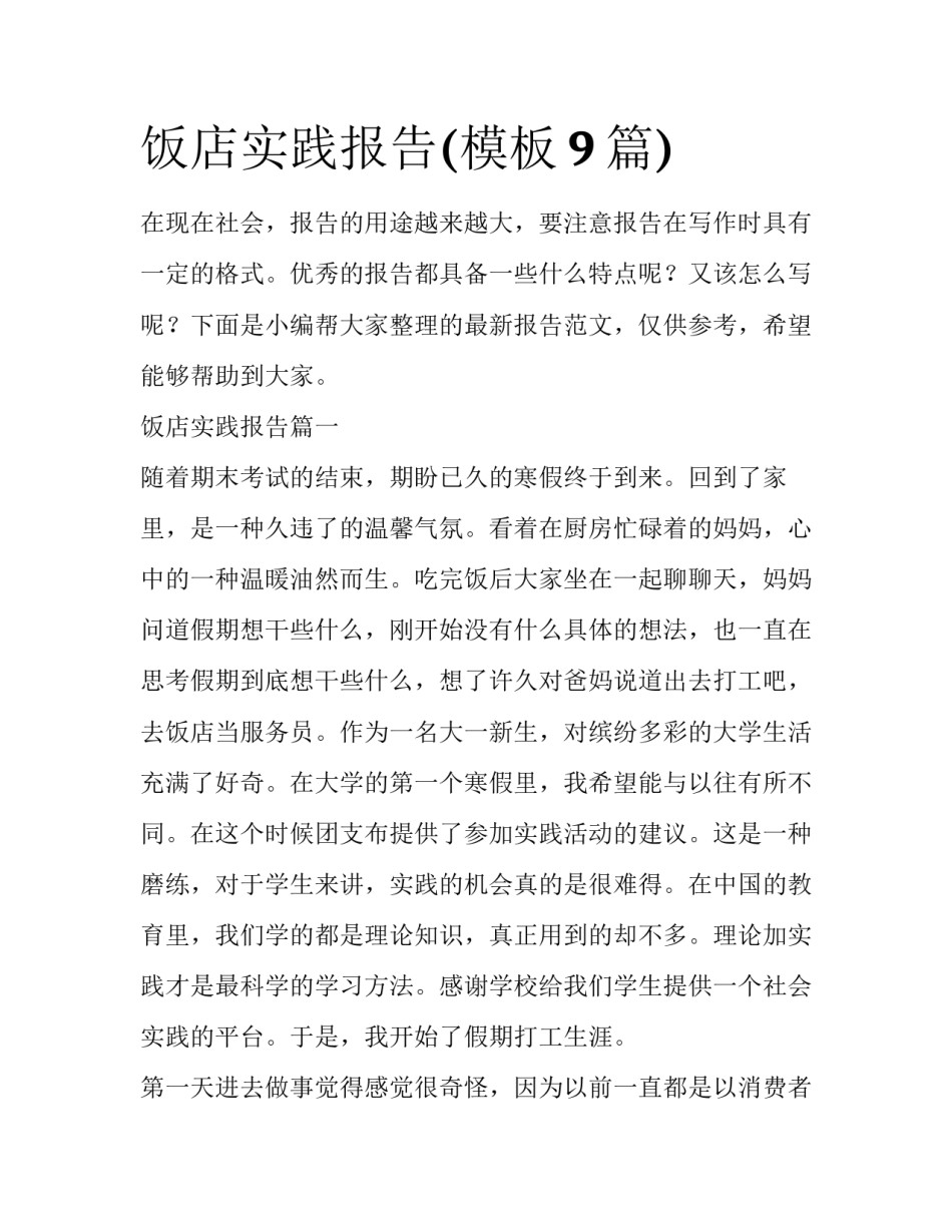 饭店实践报告(模板9篇)_第1页
