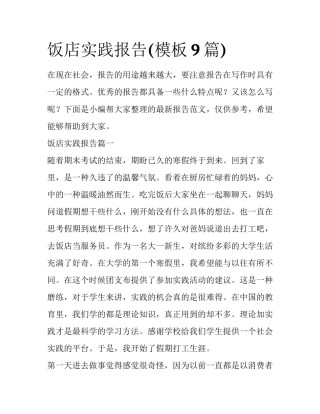 饭店实践报告(模板9篇)