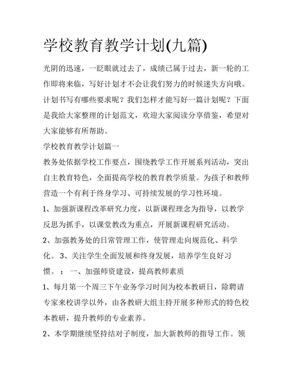 学校教育教学计划(九篇)_第1页